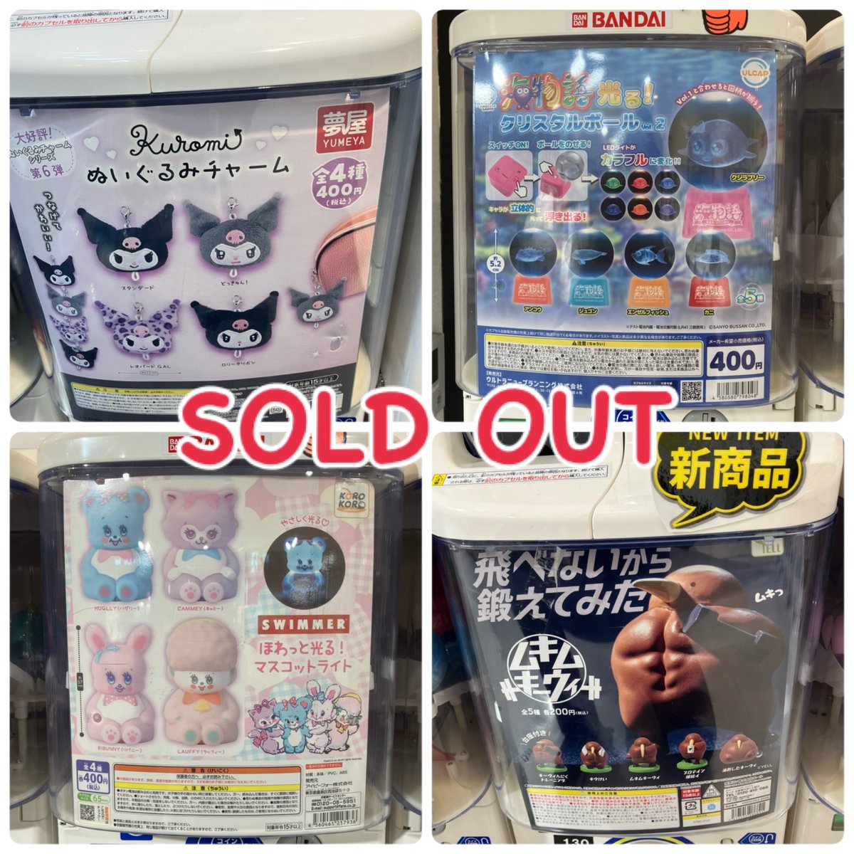 CPPm_himeji's tweet image. 🙇‍♀️完売案内🙇‍♀️

ご好評につき完売いたしました❕

 #ガチャガチャ
 #CAPSULEPOPmini