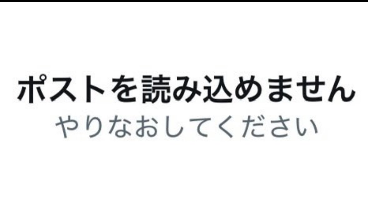 不具合でポスト読み込めません
もう治ったかな🤔