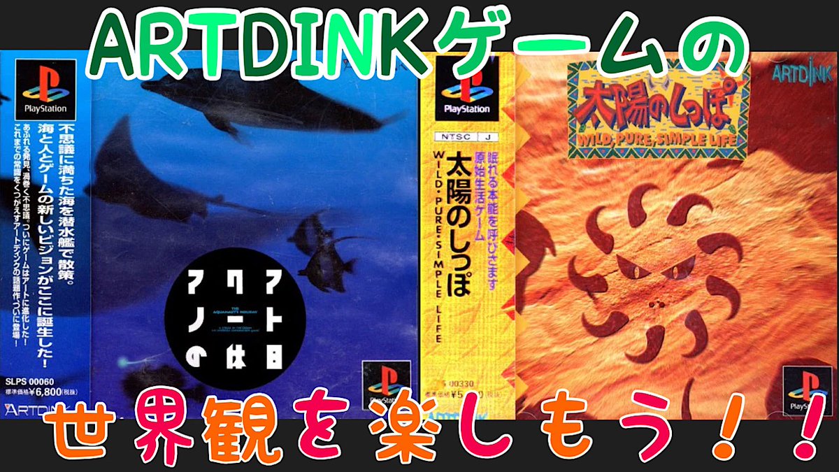 本日２０時からPSソフト「太陽のしっぽとアクアノートの休日」配信やります☀️🪼
今話題のARTDINKゲームの２作品をゆったり楽しむよ！🐻

【ARTDINK】太陽のしっぽとアクアノートの休日を気ままに楽しむ🐻 youtube.com/live/0S6mtcrSd…