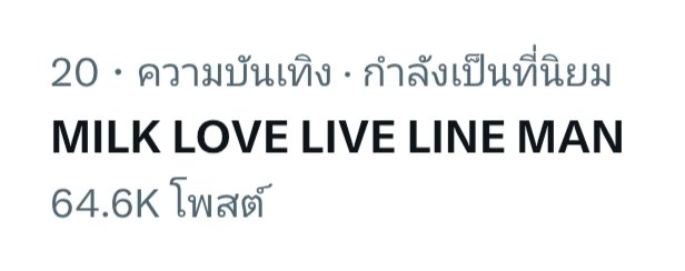 TrendMilkLoveTH's tweet image. จะเจ็ดหมื่นแล้วค่า

MILK LOVE LIVE LINE MAN
#LINEMANถูกสุดทุกวันwithML
#MilkLove #มิ้ลค์เลิฟ