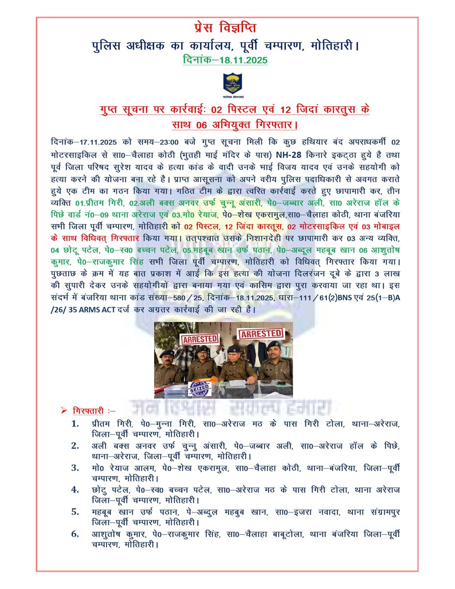 motihari_police's tweet photo. गुप्त सूचना पर कार्रवाईः 02 पिस्टल एवं 12 जिदां कारतुस के
साथ 06 अभियुक्त गिरफ्तार।
.
.
@bihar_police @IPRDBihar @BiharHomeDept @Dm_Motihari
#HaiTaiyarHum #Bihar #motihari #champran https://t.co/GRdTrQA65e
