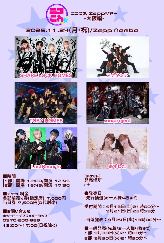 シャニム様　ご検討中 11/24(月・祝)Zepp Namba ・1部 持ち時間制 ・2部 オムニバス(通常通り