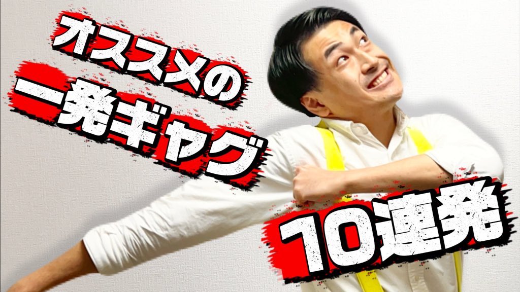 こんな機会なので急遽今回のギャグ以外でオススメの一発ギャグ動画を