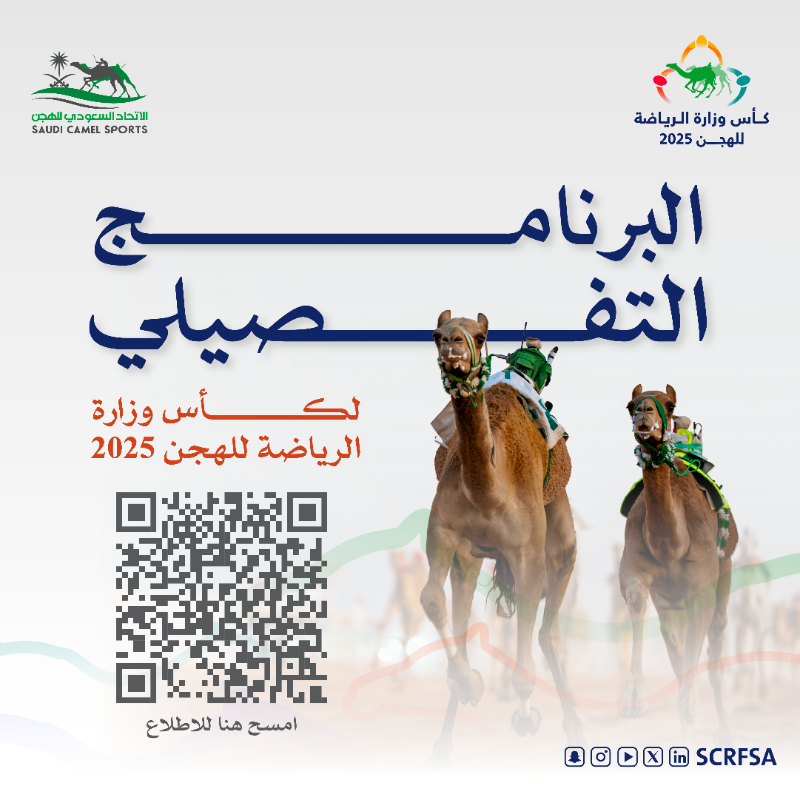 scrfSA's tweet photo. 📄| يعلن الاتحاد السعودي للهجن عن البرنامج التفصيلي لـ #كأس_وزارة_الرياضة_للهجن⁩ 2025 | ⁧#الجنادرية