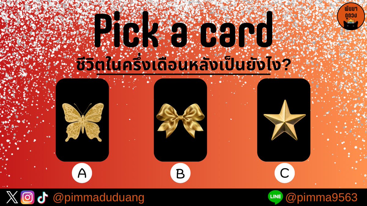 🔮ดูดวงกับพิมมา (เปิดรับคิว) 🟢 tweet media