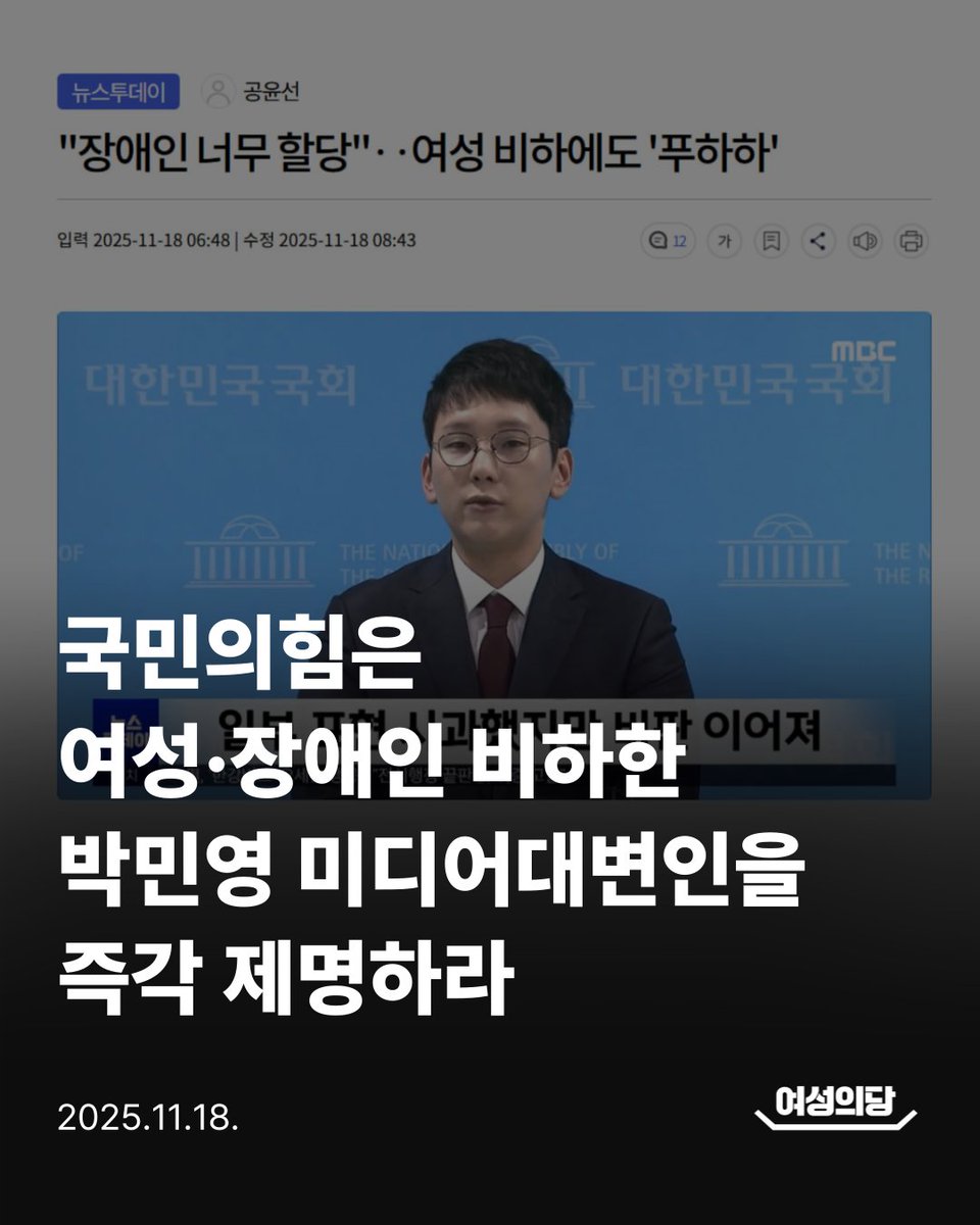 국민의힘은 여성·장애인 비하한 박민영 미디어대변인을 즉각 제명하라

국민의힘 박민영 미디어대변인이 한 유튜브 방송에서 김예지 의원을 향해 “약자성을 무기 삼는다”, “장애인 할당이 너무 많다”는 등 노골적인 비하 발언을 쏟아냈습니다. 나아가 김 의원이 여성이라는 이유로 더 많은 공격을