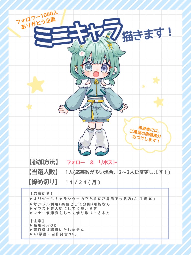 suzukichi0525's tweet photo. 【ミニキャラプレゼント企画🎁】

参加方法…フォロー&amp;リポスト
当選人数…1名様(予定)
締め切り…11/24(月)

フォロワー様1000人感謝企画です！
すでにフォローされている方も○
表情差分もお付けするのでおはVやサムネ利用も◎

よろしくお願いします🌼

#無償イラスト企画 
#無償企画 https://t.co/O3NmLyh0ad