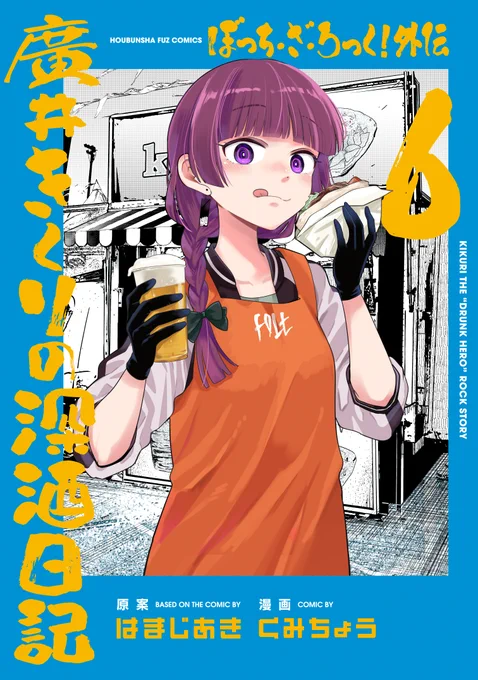 ◤ ◥ ぼざろ最新刊 3冊同時発売 ◣ ◢ 11月27日は 『#ぼっち・ざ・ろっく!』第8巻 『ぼっち・ざ・ろっく!アンソロジーコミック』第6巻 『ぼっち・ざ・ろっく!外伝 廣井きくりの深酒日記』第6巻 の3冊が同時に発売されます
