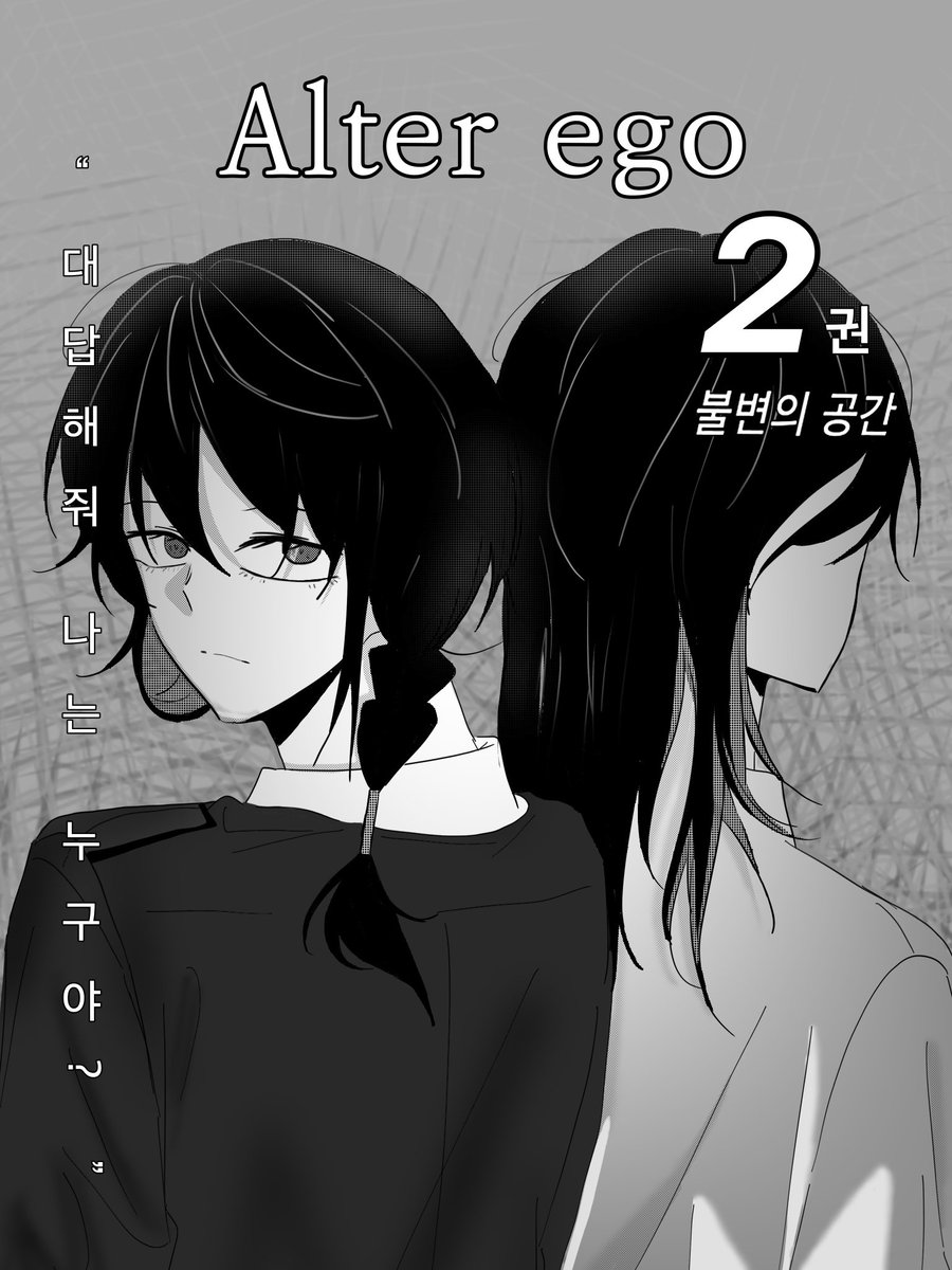 pyolaq's tweet image. #ALTEREGO 
#EGOART
漫画コミックス表紙のように。