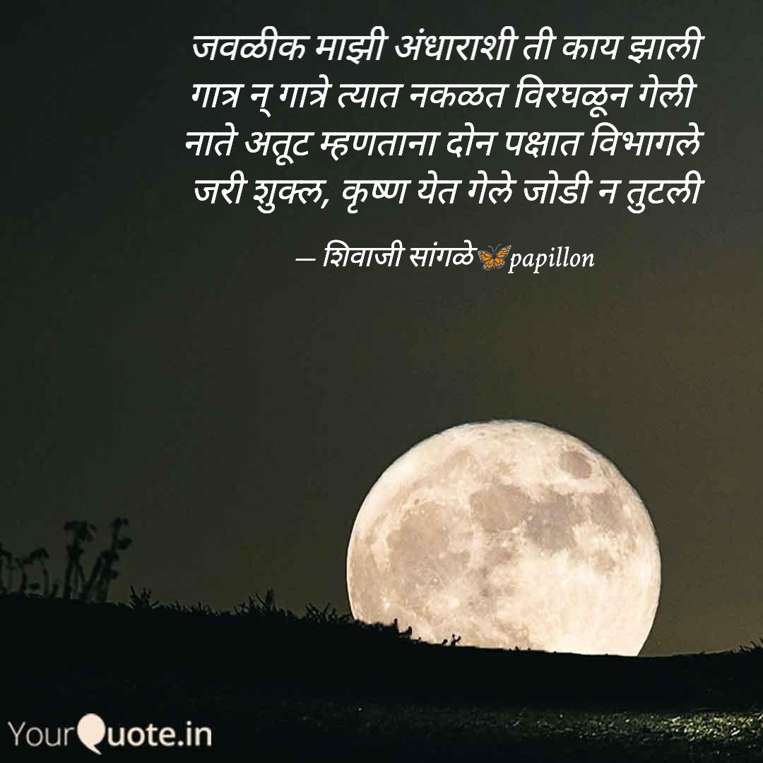 जवळीक १२८०/१८११२०२५ 
#शिवाजीम्हणतो #शिवाम्हणे #म