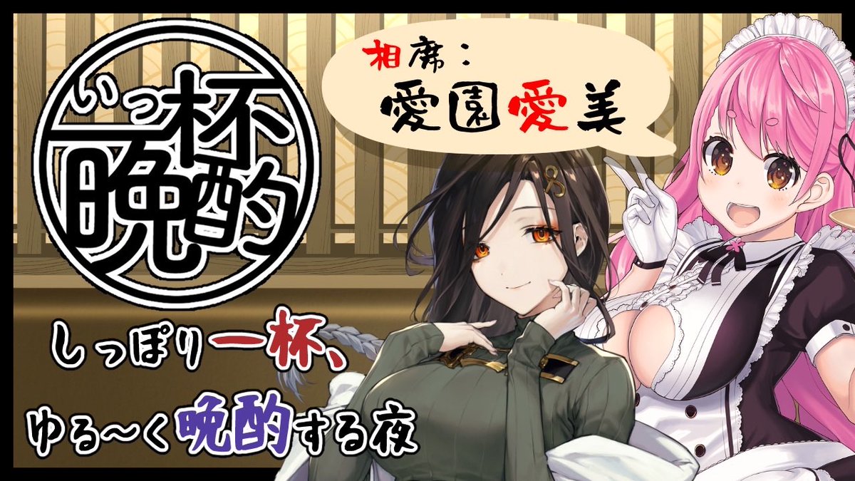 明日は昼の12時からりつきんさんのチャンネルにてゲスト出演させて頂きます☺️🌸沢山質問されるのかしら？お話出来るの楽しみ🥰

そして夜22時からはお馴染み一杯晩酌では初の相席！！！🍻💓
愛園愛美ちゃんをお呼びして実施します✨✨

昼と夜どちらもコラボで楽しみ🎶
よろしくお願いします🫶