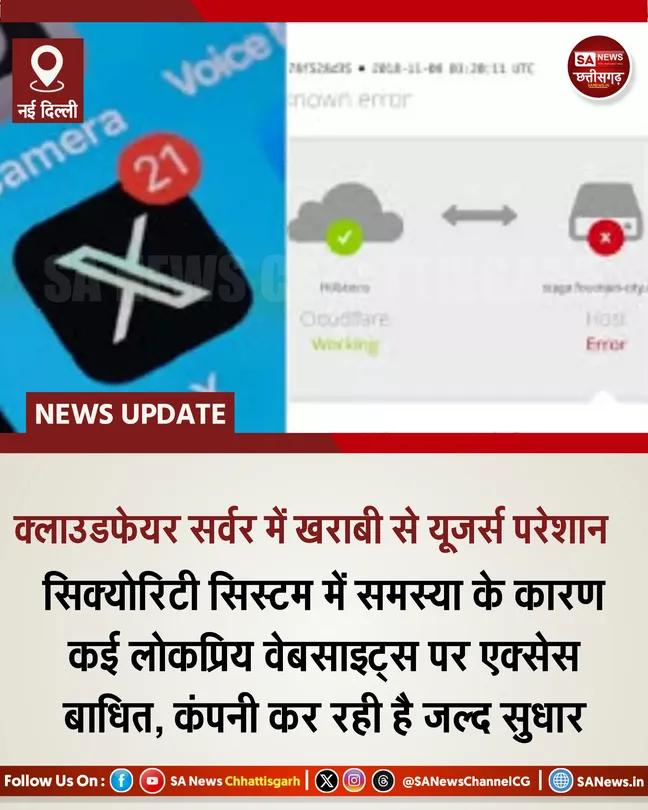क्लाउडफेयर सर्वर आउटेज: ट्विटर (X), ChatGPT समेत सैकड़ों वेबसाइटें प्रभावित