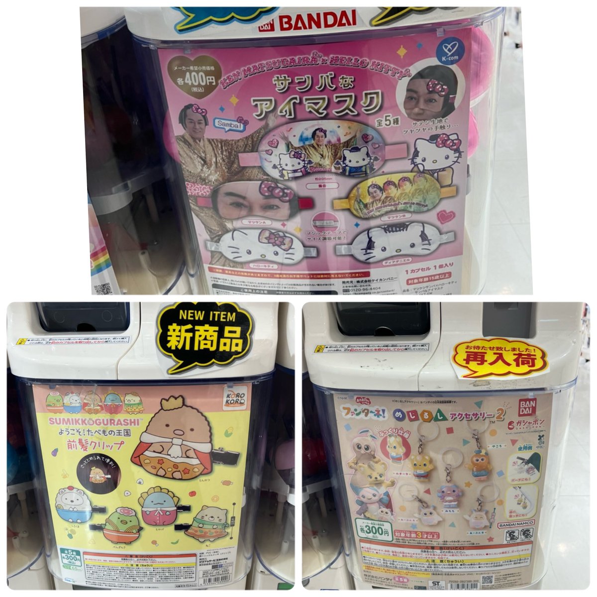 CPPm_himeji's tweet image. ⭐️入荷のお知らせ⭐️

人気商品多数入荷いたしました❕

⚠️完売の際はご了承ください🙇‍♀️ 

 #ガチャガチャ
 #CAPSULEPOPmini