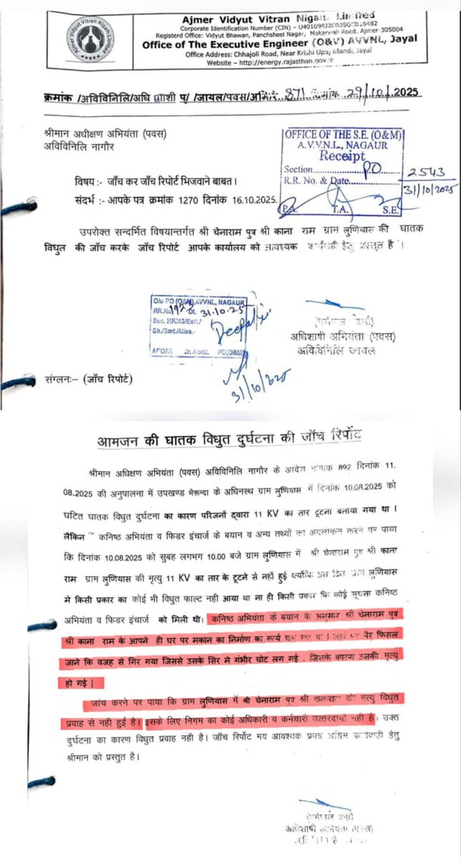अजमेर विद्युत वितरण निगम लिमिटेड की क्रांतिकारी जांच रिपोर्ट!

10 अगस्त 2025 को श्री चैनाराम पुत्र कानाराम निवासी ग्राम लुणियास (डेगाना) की अपने खेत में बिजली का तार टूटकर ऊपर गिरने और करेंट लगने से मौत हो जाती है। उनके भाई एक लंबी लकड़ी से करेंट के तार हटाकर, उन्हें हरसौर राजकीय