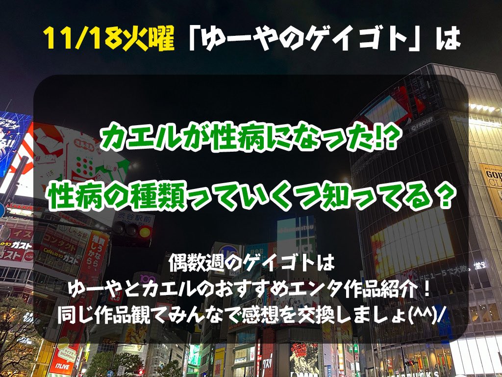 gei_goto's tweet image. お聴きいただき有難うございました‼️

性感染症の種類は皆さんいくつ知ってた？
パートナーと楽しむためにも検査経験無い方は是非お試しを🏥
ちゃんと楽しむためにもねぇ〜(^^)b

次回11/25カエル君との放送は
『映画スモークの感想を語ろう‼️』
皆んなの感想も教えてね😉

#ゆーやのゲイゴト