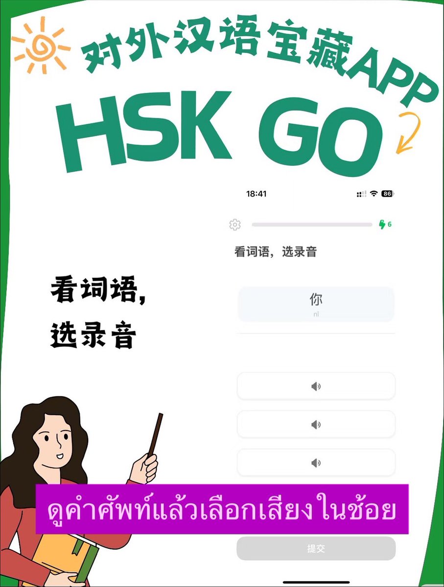 chinesehskby's tweet photo. แอปเรียนภาษาจีน ที่จะใช้คู่กับ HSK3.0ระบบใหม่ ‼️
✨ แนะนำแอปเด็ดสำหรับคนเรียนภาษาจีน! | HSK GO

⭕️สำหรับใครที่กำลังเตรียมสอบ HSK หรืออยากวางแผนการเรียนภาษาจีนให้เป็นระบบ ต้องไม่พลาดแอปนี้เลยค่ะ HSK GO

⭕️แอปนี้เป็นระบบประเมินและวางแผนการเรียนแบบ ปรับตามผู้เรียน ช่วยสร้าง “เส้นทางเรียนเฉพาะตัว” ให้แต่ละคน แถมยังแนะนำสื่อการเรียนให้อัตโนมัติ พร้อมรายงานผลแบบเรียลไทม์ ช่วยให้พัฒนาภาษาจีนได้เร็วและตรงจุดกว่าเดิม!

⭕️ตามตัวอย่างที่เห็นในภาพ แอป HSK GO ยังสามารถใช้คู่กับหนังสือ 《新HSK标准教程》 (ตำรามาตรฐาน HSK เวอร์ชันใหม่) ได้อย่างลงตัว และครูผู้สอนเองก็สามารถใช้เป็นสื่อประกอบการสอน หรือเป็นแหล่งอ้างอิงในการออกแบบแบบฝึกหัดในห้องเรียนได้อีกด้วย

เหมาะมากทั้งสำหรับผู้เรียนและครูภาษาจีนค่ะ 🌟📚

#hsk  #เรียนภาษาจีน #ภาษาจีน #chinses