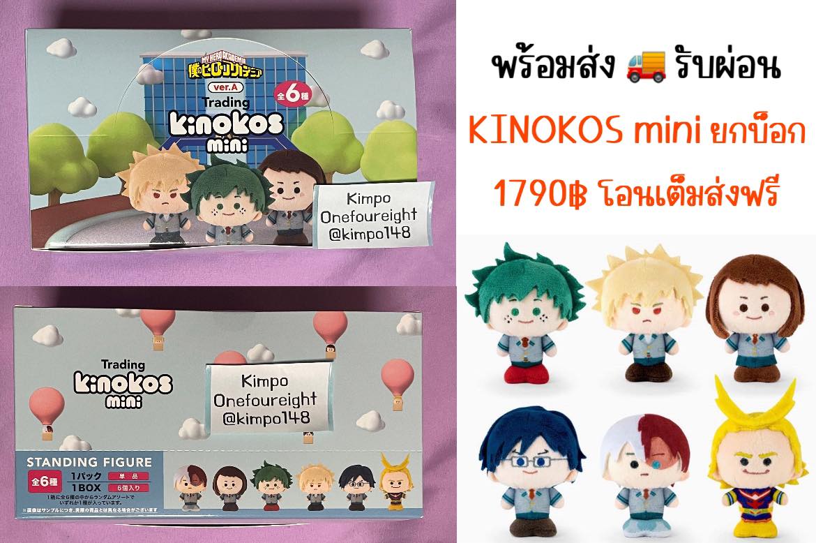 kimpo148's tweet image. ꒰ KINOKOS mini พร้อมส่งค่า ꒱ 

ยกบ็อก 1790 มัดจำ 400
ที่เหลือทยอยจ่ายได้ค่า
โอนเต็มส่งฟรี ems

แบบผ่อน + ค่าส่ง ems 40
#ตลาดนัดยูเอ #ตลาดนัดมายฮีโร่ #ตลาดนัดMHA