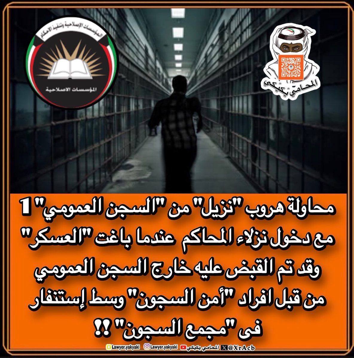 محاولة هروب #نزيل من #السجن_العمومي 1 مع دخول نزلاء المحاكم عندما باغت #العسكر ، وقد "تم القبض" عليه خارج السجن العمومي ، من قبل افراد #أمن_السجون وسط إستنفار فى #مجمع_السجون‼️ 
#المحامي_يكيكي 
#وزارة_الداخلية 
#فهد_اليوسف_الصباح