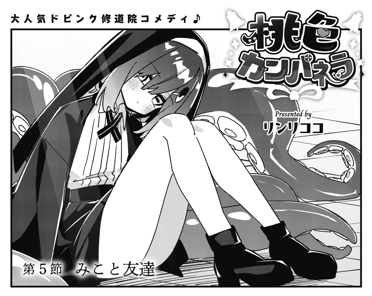 ◤      ◥
 触手って
 エロいよね🐙
◣      ◢

きららMAX1月号の
『桃色カンパネラ』では
更生室送りになって以降初の登校日‼
あろえが学校のみんなにも
エロい目で見られていることが判明する一方、
みこにも熱視線を送る漫研女子が一人……
#桃カン 