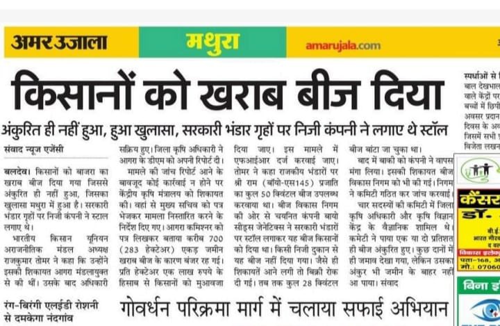 किसानो को ख़राब बीज दिया जा रहा है <a href="/dmmathura7512/">DM Mathura</a> संज्ञान ले।
भारतीय किसान यूनियन के मंडल अध्यक्ष बड़े भैया  <a href="/Rajtomarbku/">Rajkumar Singh Tomar</a> ने <a href="/CommissionerAgr/">Divisional Commissioner Agra</a> से इसकी शिकायत की।

<a href="/Dmalikbku/">Dharmendra Malik</a> <a href="/sonabirchodhary/">सोनबीर चौधरी</a> <a href="/DigamberSingh_/">Digamber Singh</a> <a href="/HarinamsinghBKU/">Harinaam Singh</a> <a href="/harinamsbkua/">CHAUDHARY HARINAM SINGH चौधरी हरिनाम सिंह</a> <a href="/Harinambkua/">Harinam Singh - चौधरी हरिनाम सिंह</a> <a href="/jayantrld/">Jayant Singh</a> <a href="/Office_ChJayant/">Office of Ch Jayant Singh</a>