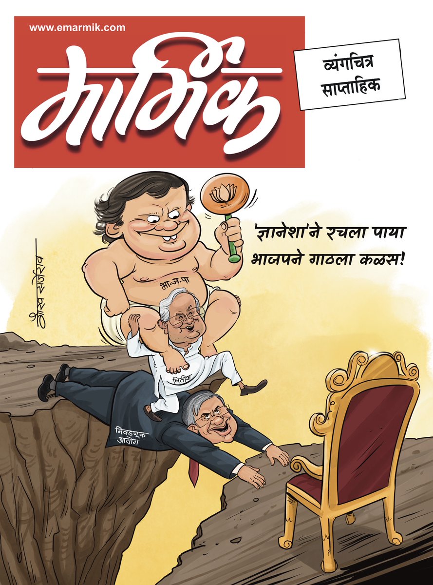 gauravsarjerao's tweet photo. या आठवड्याचं मार्मिक मुखपृष्ठ
बसवले बोकांडी…आता भोगा… https://t.co/umpbSsWXjU