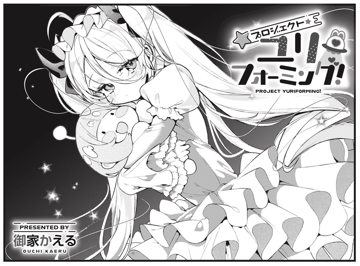 ◤ ◥
それってあなたの
性癖ですよね?
◣ ◢
きららMAX1月号 御家かえる先生
『プロジェクト・ユリフォーミング!』
地球の百合を調査中のマドンナは、
百合漫画を買いに来たイオリに遭遇!
二人でお茶するも、イオリママが…。