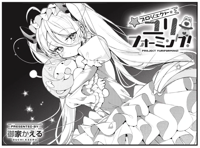 ◤        ◥
 それってあなたの
 性癖ですよね?
◣        ◢
きららMAX1月号 御家かえる先生
『プロジェクト・ユリフォーミング!』

地球の百合を調査中のマドンナは、
百合漫画を買いに来たイオリに遭遇!
二人でお茶するも、イオリママが…。 
