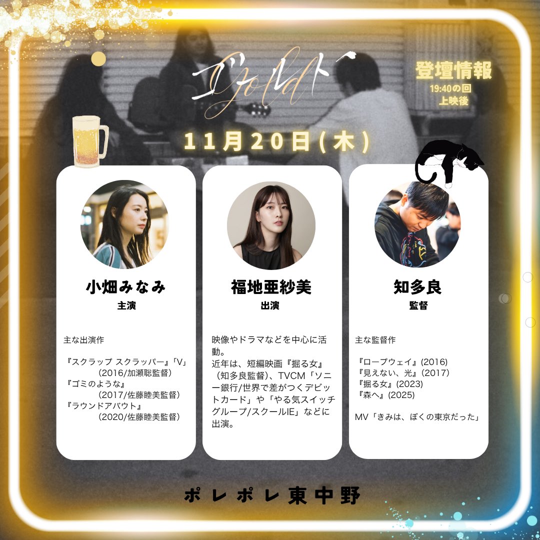 gold_cinema_10's tweet photo. 映画『#ゴールド 』@Pole2_theater 

𝟭𝟭/𝟮𝟬（木）𝟭𝟵:𝟰𝟬 の回上映後　

✧･ﾟ•舞台挨拶+:｡:✧
#小畑みなみ さん
#福地亜紗美 さん
（以上、出演） 

#知多良 監督

CMやドラマと多方面で活躍する福地亜紗美さんは本作では英語スクールのスタッフ役で出演されています！

東京上映もあと2日！ https://t.co/iet7UUkEbD