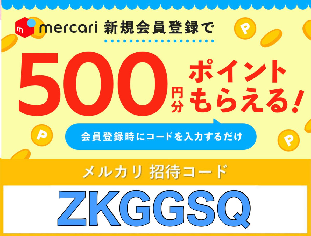 メルカリ招待コードです。
🫱【 ZKGGSQ 】

入力すると500ポイント貰えます。
よかったら使ってください。

(メルカリ紹介コード キャンペーン)