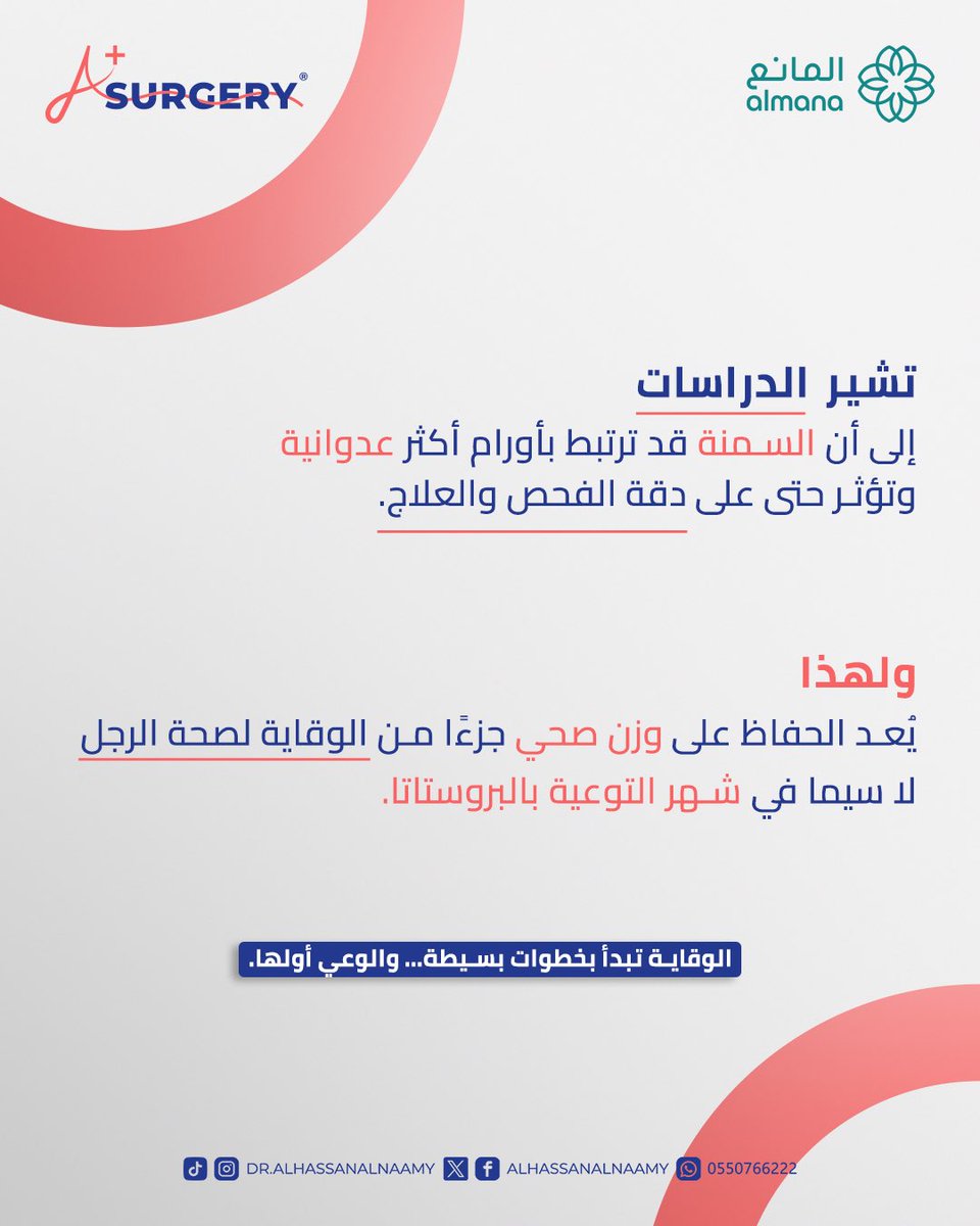 كيف يمكن للوزن الزائد أن يؤثر على دقة الفحص، وخيارات العلاج، وحتى شدة الأورام.
اقرأ للنهاية… فالمعرفة هنا قد تصنع فرقًا حقيقيًا في الوقاية.✨

احجز موعدك الان 0550766222📞
يمكنك التواصل معنا من خلال رسائل الصفحة💌
مستشفى المانع - العزيزية - الراكة