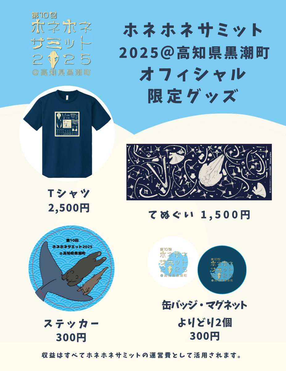 ホネサミまで！
あと、4日！
オフィシャル限定グッズ公開✨
会場限定販売です！
グッズ販売の収益は全てホネサミへのご寄付として大切に活用させていただきます🦴
※売り切れ次第終了🙏追加販売はありません⚠️

グッズデザインは、チラシに続き、お二人にご協力いただきました☺🙌