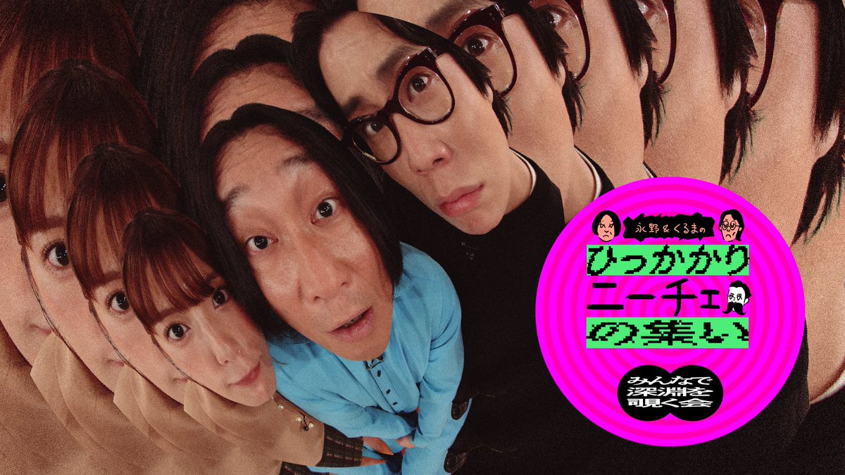 ❤️‍🔥🧠#ひっかかりニーチェ イベント開催🧠❤️‍🔥

　　　　 ひっかかりニーチェの集い
　　　　 〜みんなで深淵を覗く会〜

2026年3月20日(金･祝)LINE CUBE SHIBUYA
昼公演 開場14:00/開演15:00
夜公演 開場18:00/開演19:00

⚡️チケット最速先行はこちら⚡️
ticket.tv-asahi.co.jp/ex/project/hik…

2000キャパ埋めたい…