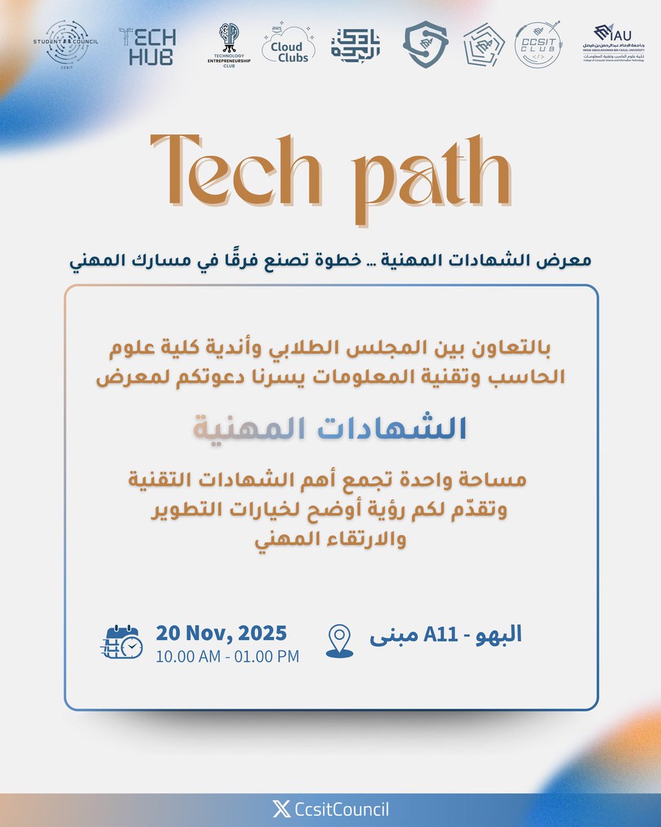 CcsitCouncil's tweet image. يدعوكم المجلس الطلابي بالتعاون مع أندية كلية الحاسب وتقنية المعلومات لحضور معرض الشهادات المهنية Tech Path✨

مساحة واحدة تجمع أبرز الشهادات الاحترافية، تمنحك رؤية أوضح لمسارات التطوير والارتقاء المهني 🚀

📍الموقع: بهو A11
📆يوم: الخميس
🕔الوقت: 10 – 1

#IAU_CCSIT
#CCSIT_council