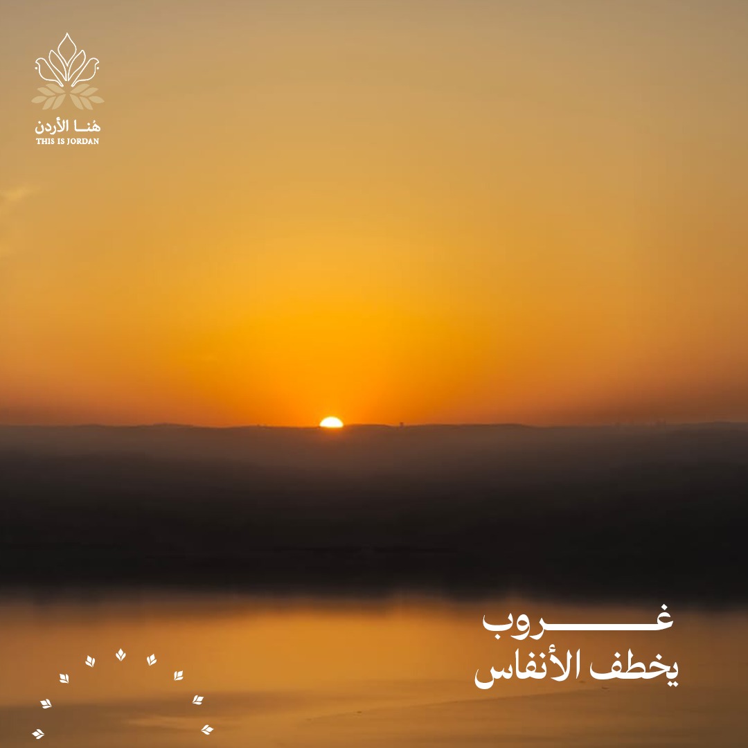 على خلاف الوجهات التي تتوقف أنشطتها بانتهاء الصيف، يستمر البحر الميت باستقبال السياح طوال فصل الشتاء بسبب مناخه المعتدل

 #ThisIsJordan | #هنا_الأردن