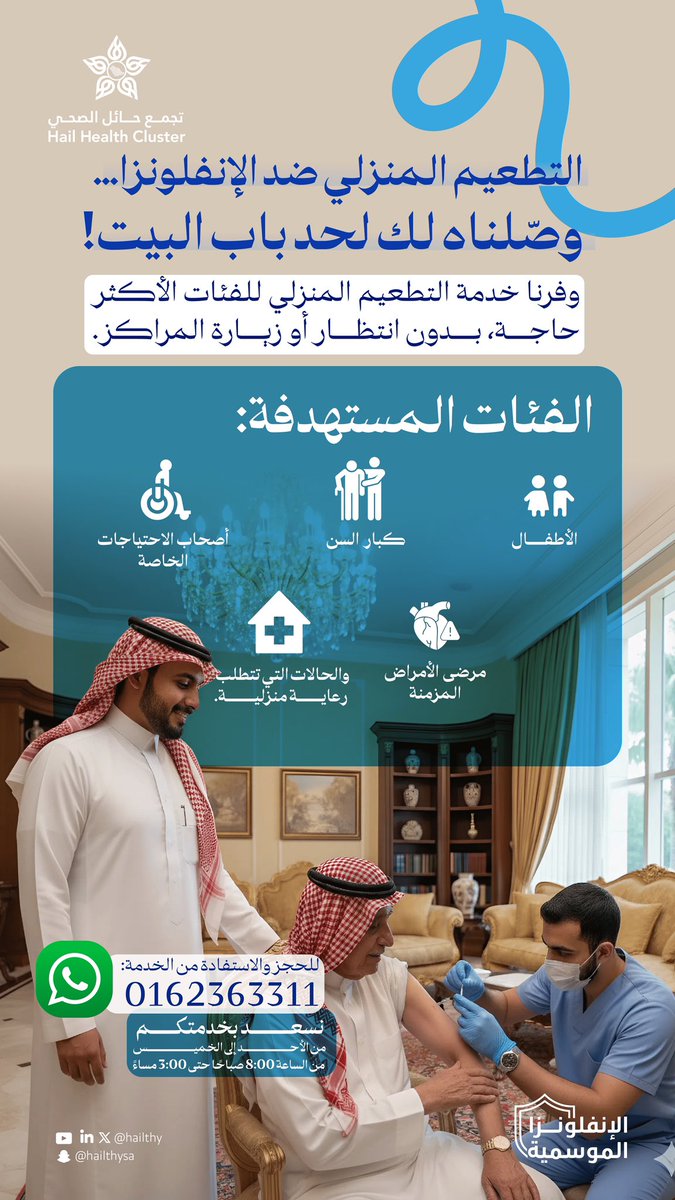 hailthy's tweet image. #إعلان | 📣

أهالينا الكرام .. نسعد بتقديم خدمة التطعيم المنزلي ضد #الانفلونزا_الموسمية 

خذ اللقاح في منزلك 🏠.. وأنت مرتاح😌

#تجمع_حائل_الصحي
#حائل_الأصح