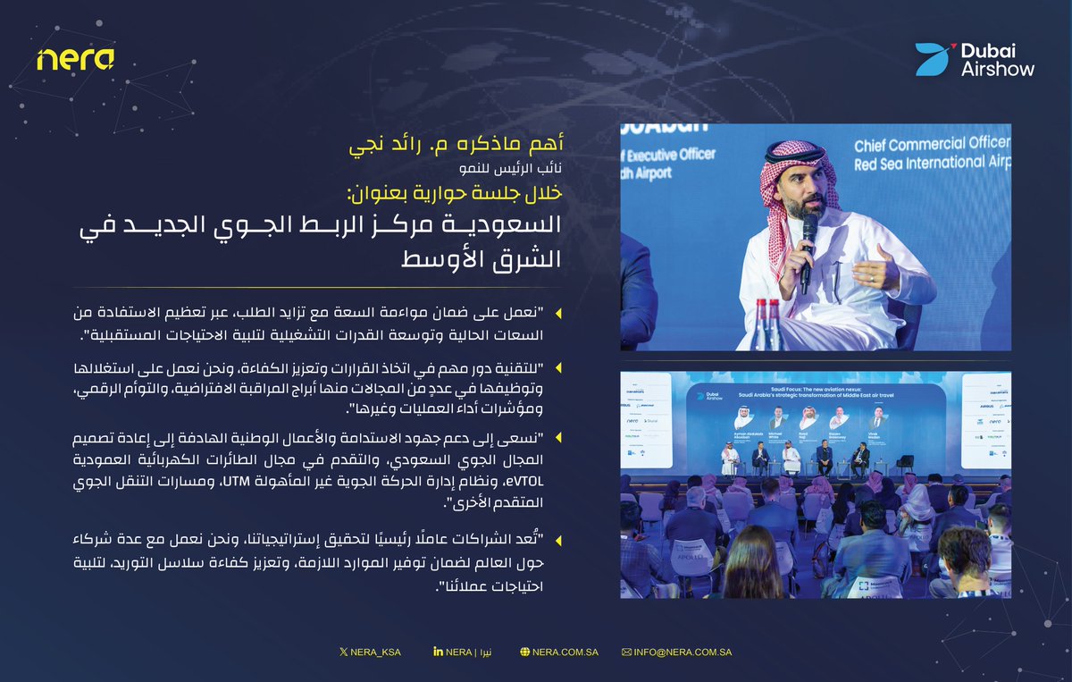 Nera_KSA's tweet photo. في جلسة حوارية خلال #معرض_دبي_للطيران، بعنوان "السعودية مركز الربط الجوي الجديد في الشرق الأوسط"، استعرض المهندس رائد نجي، نائب الرئيس للنمو، أهمية التقنية في دعم تطوير المجال الجوي، ودور الشراكات الإستراتيجية في تعزيز وتمكين عمليات قطاع الطيران.

At a panel discussion during #DubaiAirshow, titled "The New Aviation Nexus: Saudi Arabia’s Strategic Transformation of Middle East Air Travel", Eng. Raed Naji, Vice President of Growth, highlighted the importance of technology in supporting and enabling the development of the aviation sector, and the role of strategic partnerships in enhancing and empowering aviation operations