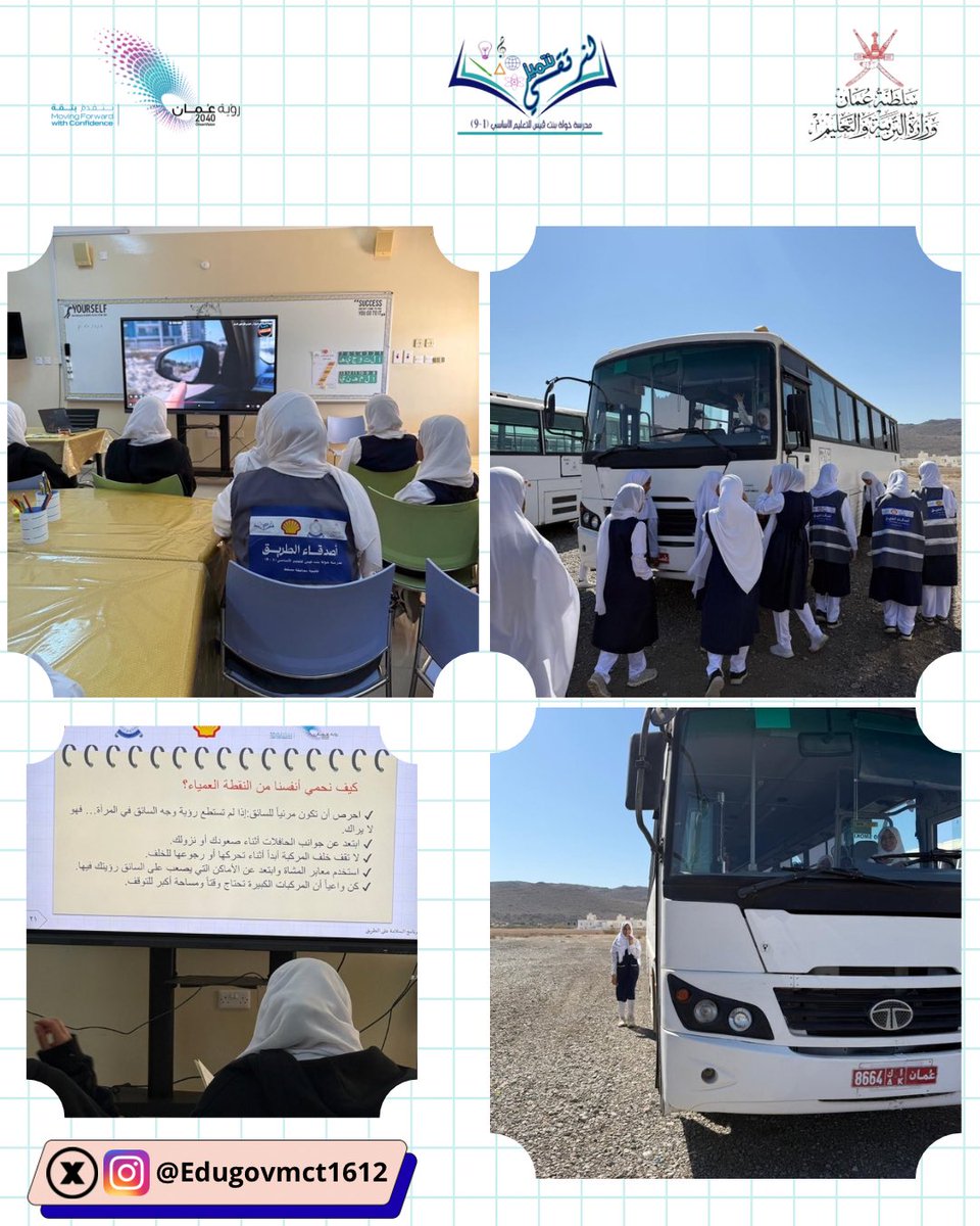 الاستاذة شمسة البلوشية تستكمل  تنفيذ انشطة برنامج #أصدقاء_الطريق من خلال التركيز على السلوك الآمن أثناء عبور الطريق والالتزام بقواعد السلامة 
وتم تنفيذ تطبيق عملي للنقطة العمياء بهدف توضيح مخاطرها وكيفية تجنّبها، مما ساهم في ترسيخ المفهوم لدى الطالبات بأسلوب واقعي وتجربة مباشرة