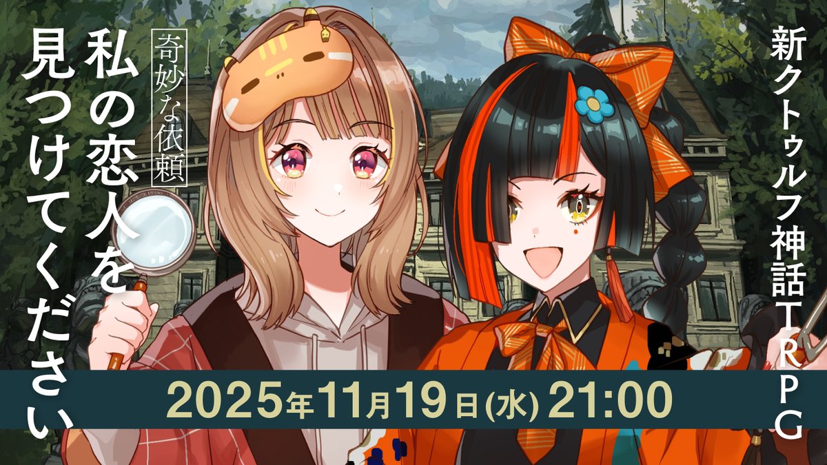 📢TRPG告知

人は見かけによらない。

⏰11/19(水)21:00～
🎲新クトゥルフ神話TRPG
📖【奇妙な依頼】私の恋人を見つけてください

👥プレイヤー
千燈ゆうひ <a href="/yuuhi_sendo/">千燈ゆうひ🫠</a>
蝶屋はなび <a href="/Hanabi_Choya/">蝶屋はなび🦋🎆</a>
#迷探偵うひなび

困りごとなら迷探偵にお任せ（低SAN値）

📺youtube.com/live/3QShJSDpW…