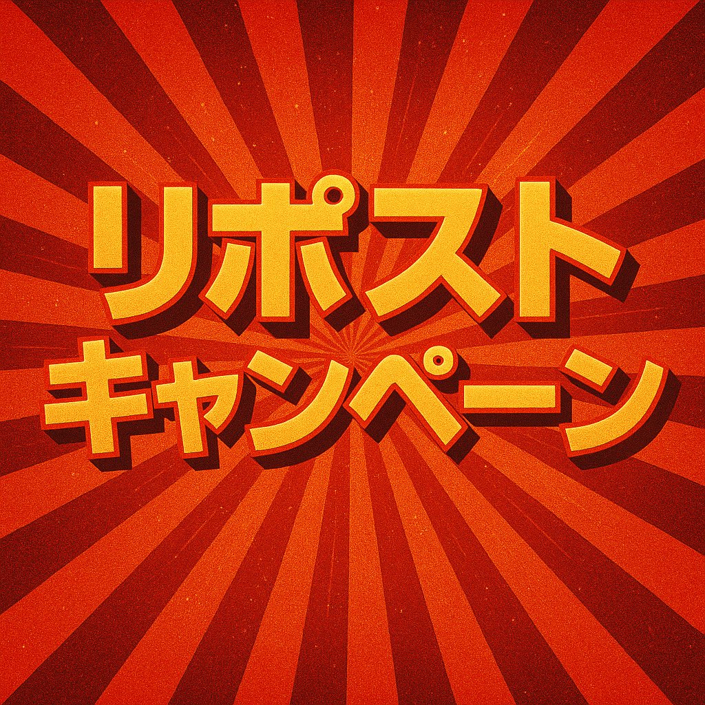 ／
📣 1,000,000保証 2Day イベント
📢リポストキャンペーン‼️🔥
＼

🖊️引用元をリポストするだけで、エントリー5000円割引‼️