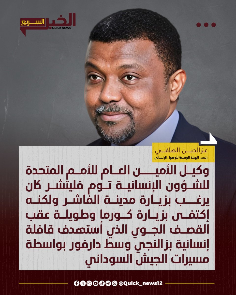 قال رئيس الهيئة الوطنية للوصول الإنساني بحكومة تحالف تأسيس عزالدين الصافي، إنهم لم يرفضوا زيارة وكيل الأمين العام للأمم المتحدة للشؤون الإنسانية توم فليتشر.
 لمدينة #الفاشر 

وأضاف الصافي في تصريح للحدث: "كنا مصرين على ذلك لكنه إكتفى بزيارة كورما وطويلة عقب القصف الجوي الذي