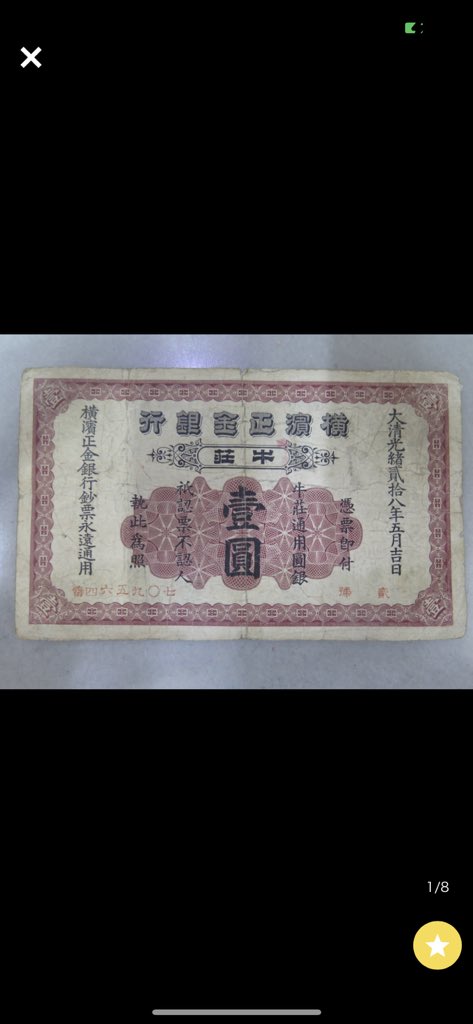 taigacaocao's tweet image. 五年前ヤフオクから買った横浜正金銀行牛莊「今遼寧省営口市」支店一圓札もPMGに、清末から北洋時代まで、よく銀行から札を発行した。

#横浜正金銀行 #pmg #グレーディック #ngc #札 #コイン