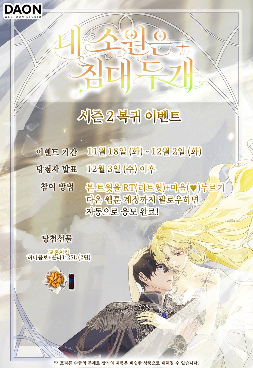 🌟<내 소원은 침대 두 개> 🌟
시즌 2 복귀 이벤트

안녕하세요, 독자님들!
<내 소원은 침대 두 개> 시즌 2로 돌아왔습니다!

마탑에서 벌어지는 줄리아와 미온의 이야기 많이 기대해주세요!

💖지금 #카카오페이지 에서 만나요💖
15세 page.kakao.com/content/658493…
완전판 page.kakao.com/content/658494…