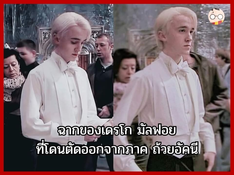 ฉากที่เราไม่ได้เห็นในภาพยนตร์

ฉากงานเต้นรำในวันคริสต์มาส ที่ฮอกวอตส์
ของเดรโก มัลฟอย ใน แฮร์รี่ พอตเตอร์กับถ้วยอัคนี

ที่มีการตัดบทของเขาออกไป

__________

ครบรอบ 20 ปี
ภาพยนตร์ แฮร์รี่ พอตเตอร์ กับถ้วยอัคนี

เข้าฉายครั้งแรกที่ประเทศอังกฤษ