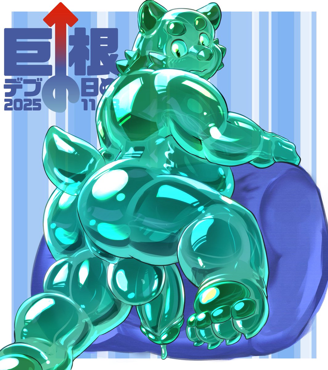 今年も巨根デブの日おめでとうございます（？）
ゼリーとかグミなくまさんです　ぷりぷりです。

#巨根デブの日
#巨根デブの日xBLUMP1st