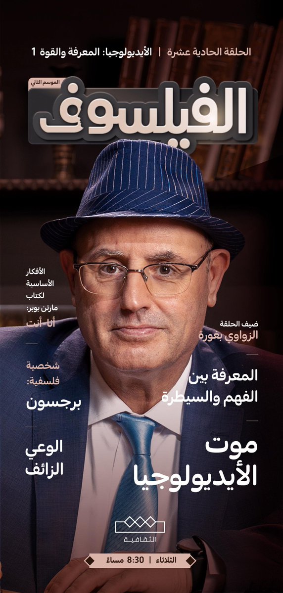 ستذاع هذا المساء الحلقة الحادية عشرة من برنامج الفيلسوف على القناة الثقافية الساعة 8.30 بتوقيت الرياض
ضيف الحلقة هو الدكتور الزواوي بغورة

مشاهدة ممتعة