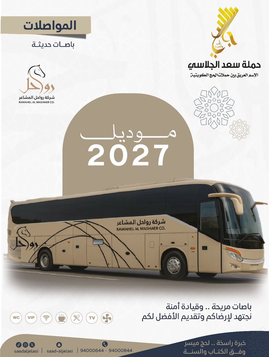 المواصلات 
باصات حديثة vip
بالتعاون مع شركة رواحل المشاعر
باصات مريحة .. وقيادة أمنة 
نجتهد لإرضاكم وتقديم الأفضل لكم