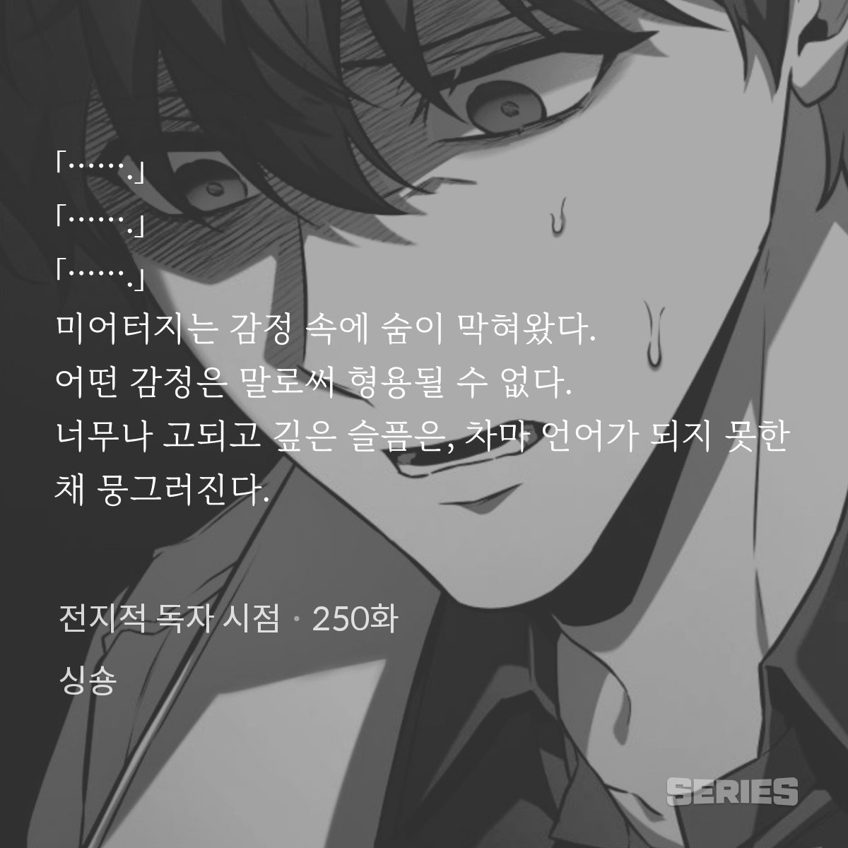 독자가 전지적독자시점 3단계 발동하면서 나오는 유중혁의 내면묘사가 생략됐는데...
저 '차마 언어가 되지 못한 채 뭉그러진다.' 라는 문장이 너무 사무침...