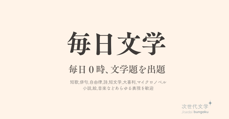 tankazine's tweet image. 🌈【毎日文学】

　テーマ「毒」

#毎日文学 #毒をテーマに作品をつくる
短歌,俳句,自由律,詩,小説,絵,動画,音楽など締切なく作品数の上限もありません。引用リポストで投稿してください