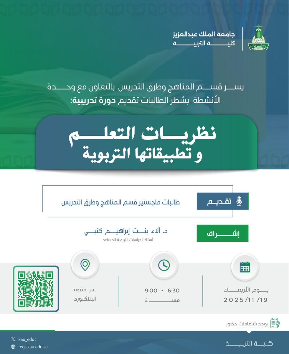 ⠀ 
يسر قسم المناهج وطرق التدريس
بـ #كلية_التربية في <a href="/kauedu_sa/">جامعة الملك عبدالعزيز</a>
بـالتعاون مع وحدة الأنشطة بشطر
الطالبات دعوتكم لدورة بعنوان:
⠀ 
[نظريات التعلم وتطبيقاتها التربوية]📝
⠀ 
🗓 الأربعاء 2025/11/19م
🕙 الساعة 6:30م إلى 9:00م
📍 عبر الـ #Blackboard
🔗 الرابط [QR]
⠀