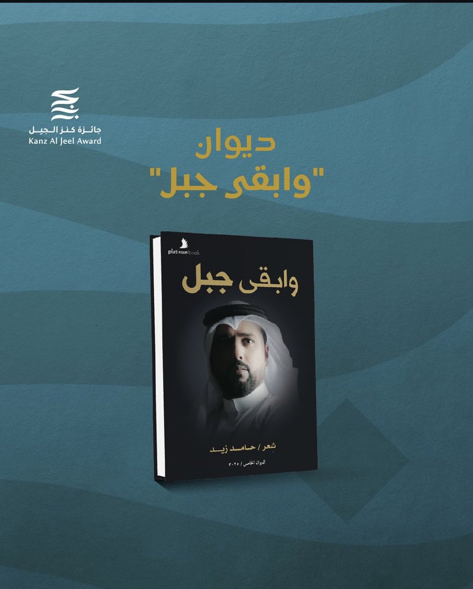 تم اعلان نتيجة فوزي بالمركز الاول 
في جائزة (كنز الجيل) في فرع الاصدارات الشعرية عن ديواني الجديد ( وابقى جبل ) لله الحمد والمنه 🙏